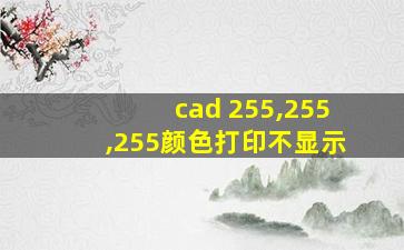 cad 255,255,255颜色打印不显示